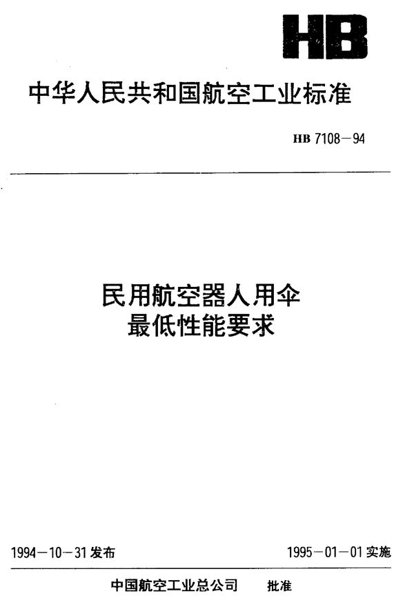 HB 7108-1994 民用航空器人用伞最低性能要求