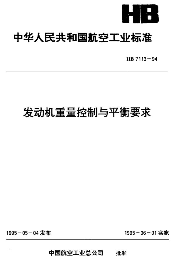 HB 7113-1994 发动机重量控制与平衡要求