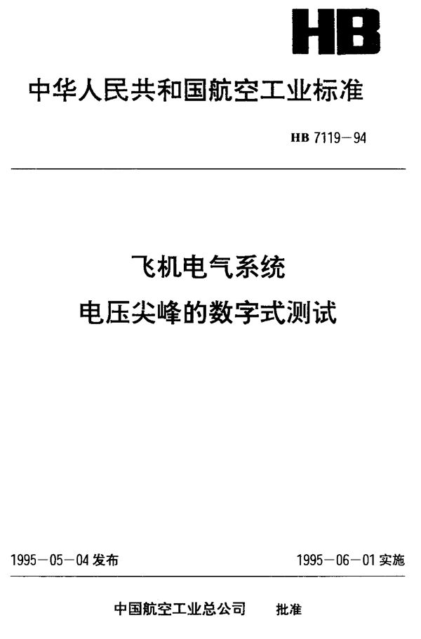 HB 7119-1994 飞机电气系统电压尖峰的数字式测试