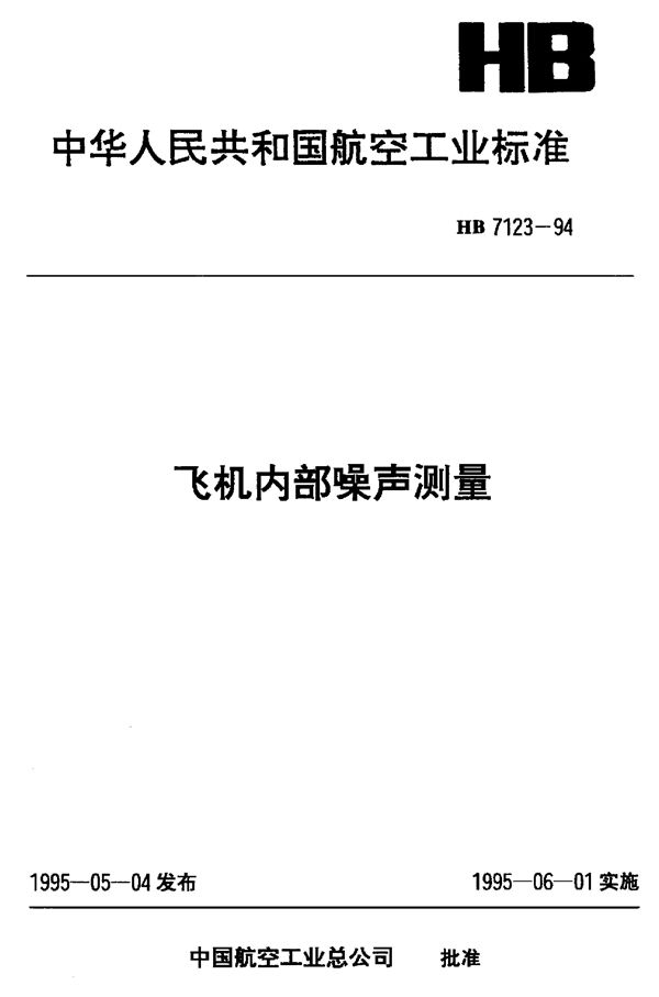 HB 7123-1994 飞机内部噪声测量