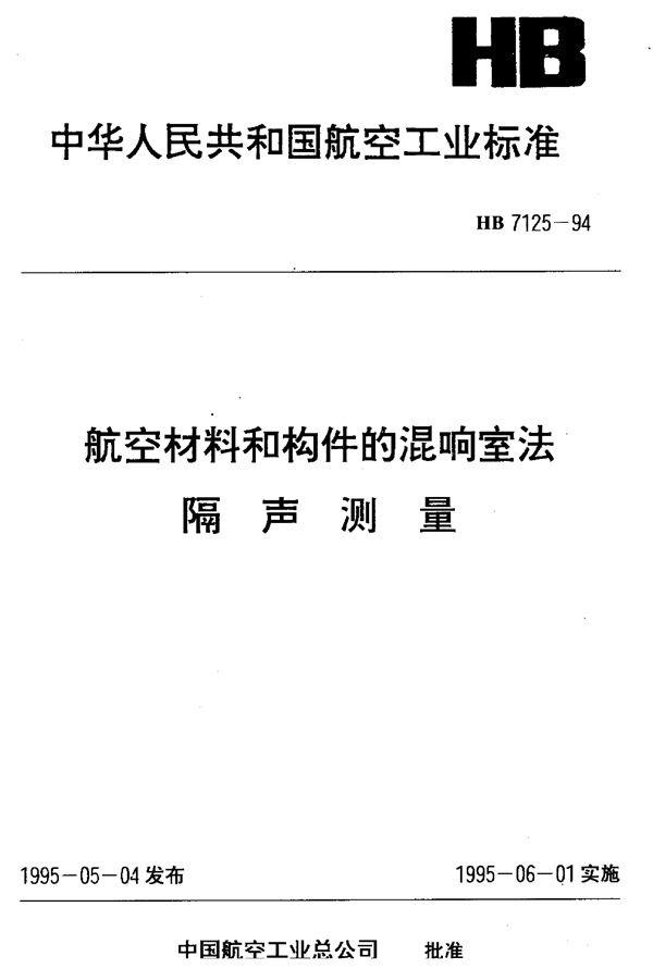 HB 7125-1994 航空材料和构件的混响室法 隔声测量