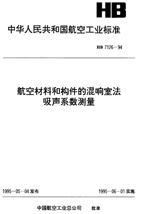 HB 7126-1994 航空材料和构件的混响室法 吸声系数测量