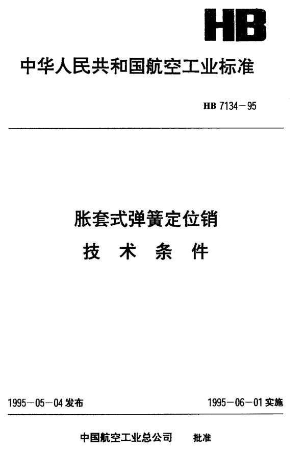 HB 7134-1995 胀套式弹簧定位销技术条件