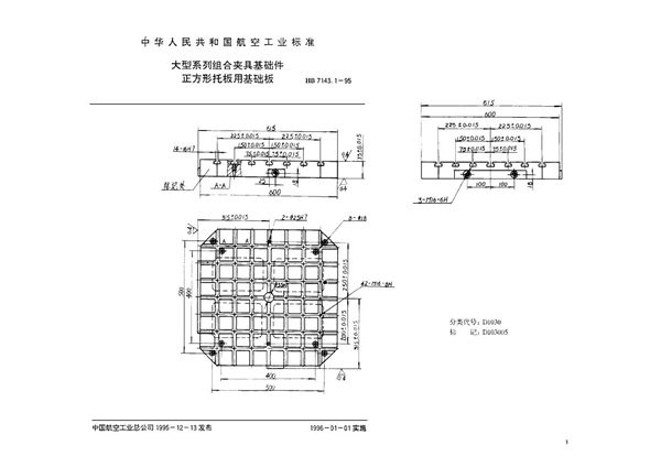 HB 7143.1-1995 大型系列组合夹具基础件 正方形托板用基础板