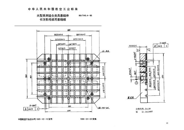 HB 7143.4-1995 大型系列组合夹具基础件 长方形托板用基础板