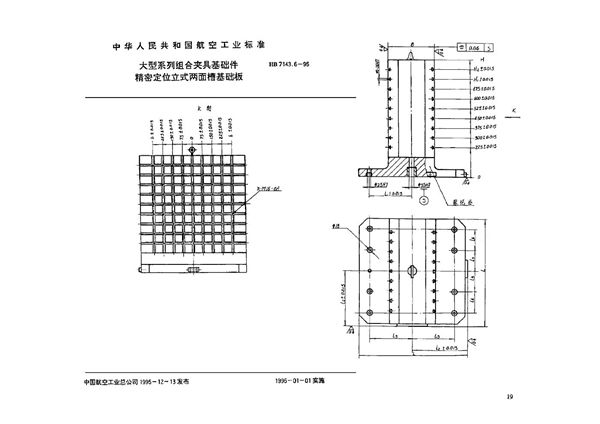 HB 7143.6-1995 大型系列组合夹具基础件 精密定位立式两面槽基础板