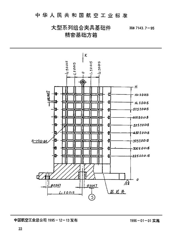 HB 7143.7-1995 大型系列组合夹具基础件 精密基础方箱