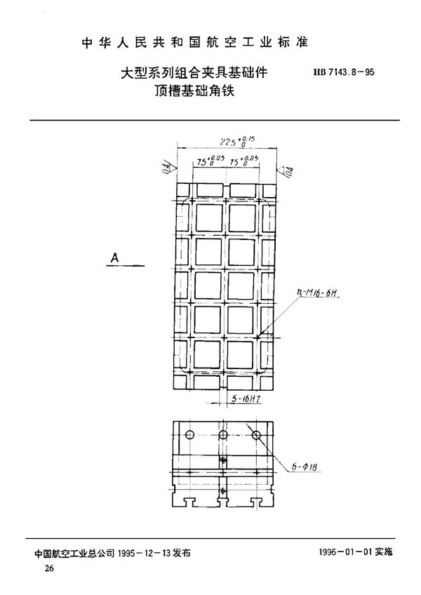 HB 7143.8-1995 大型系列组合夹具基础件 顶槽基础角铁