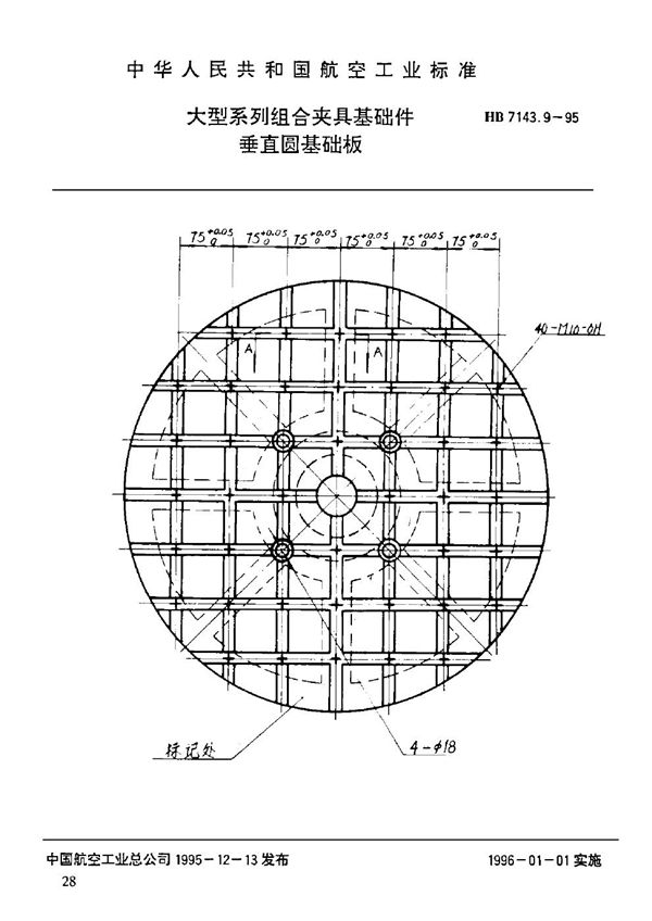 HB 7143.9-1995 大型系列组合夹具基础件 垂直圆基础板