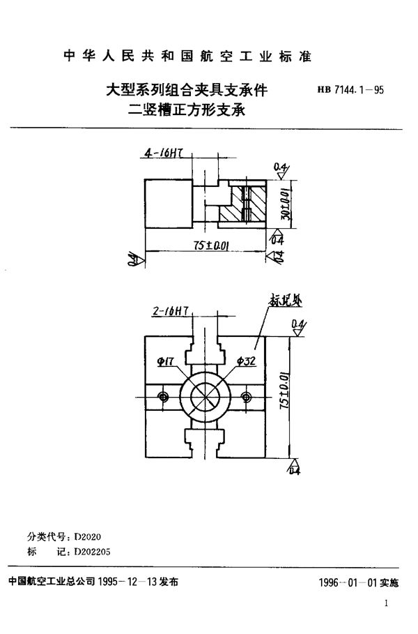 HB 7144.1-1995 大型系列组合夹具支承件 二竖槽正方形支承