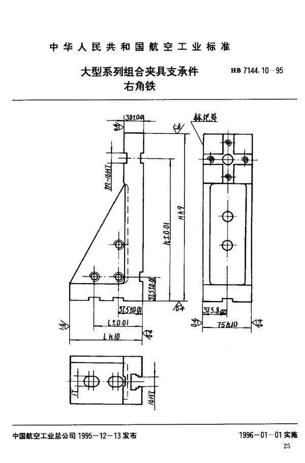 HB 7144.10-1995 大型系列组合夹具支承件 右角铁