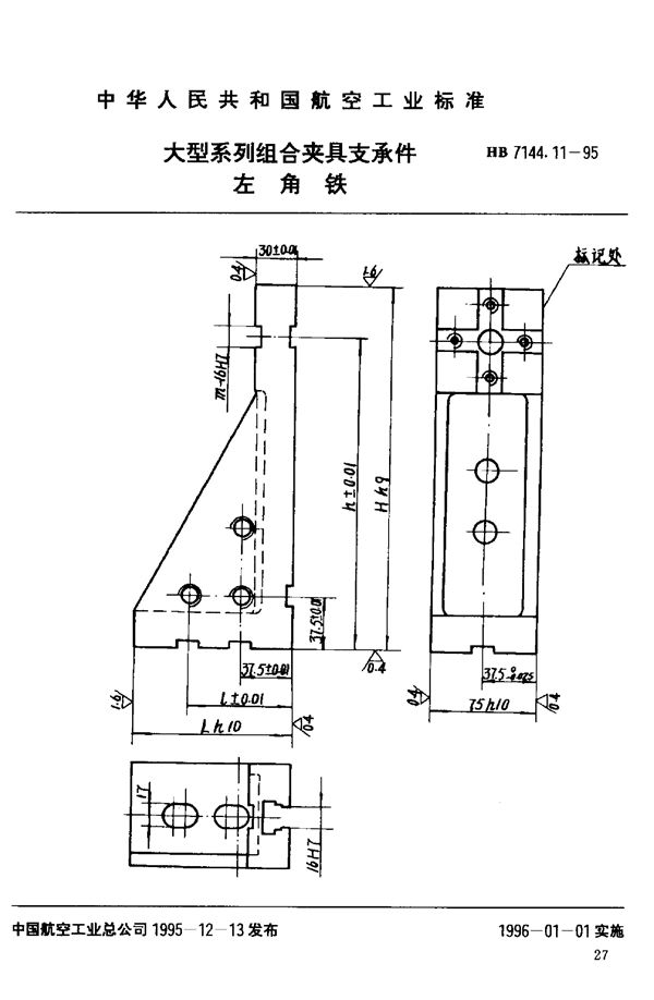 HB 7144.11-1995 大型系列组合夹具支承件 左角铁