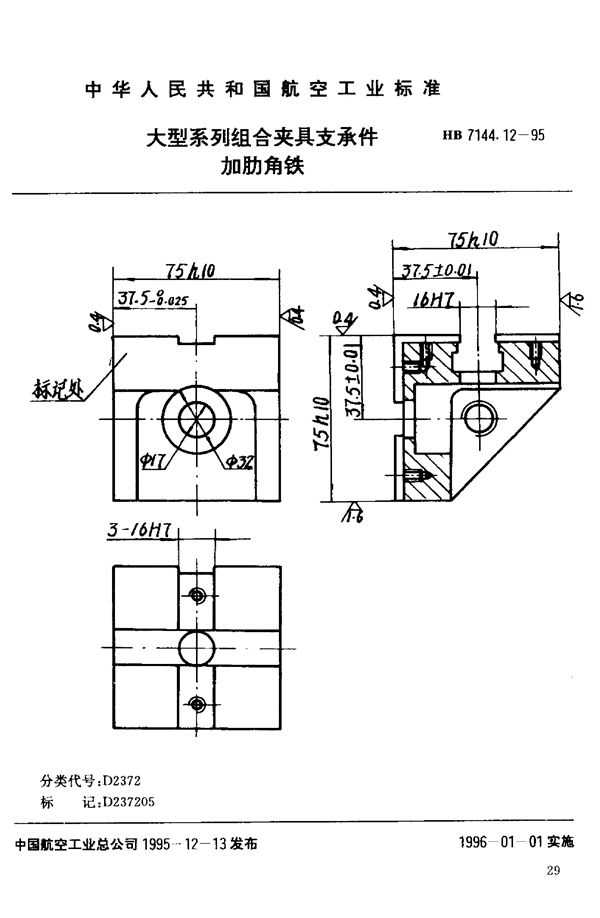 HB 7144.12-1995 大型系列组合夹具支承件 加肋角铁