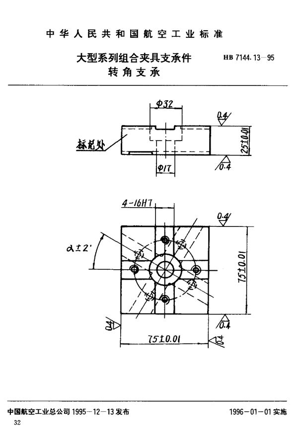 HB 7144.13-1995 大型系列组合夹具支承件 转角支承