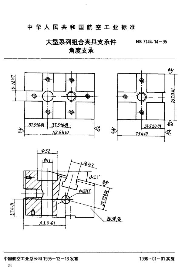 HB 7144.14-1995 大型系列组合夹具支承件 角度支承