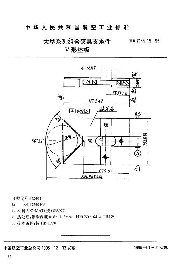 HB 7144.15-1995 大型系列组合夹具支承件 V形垫板