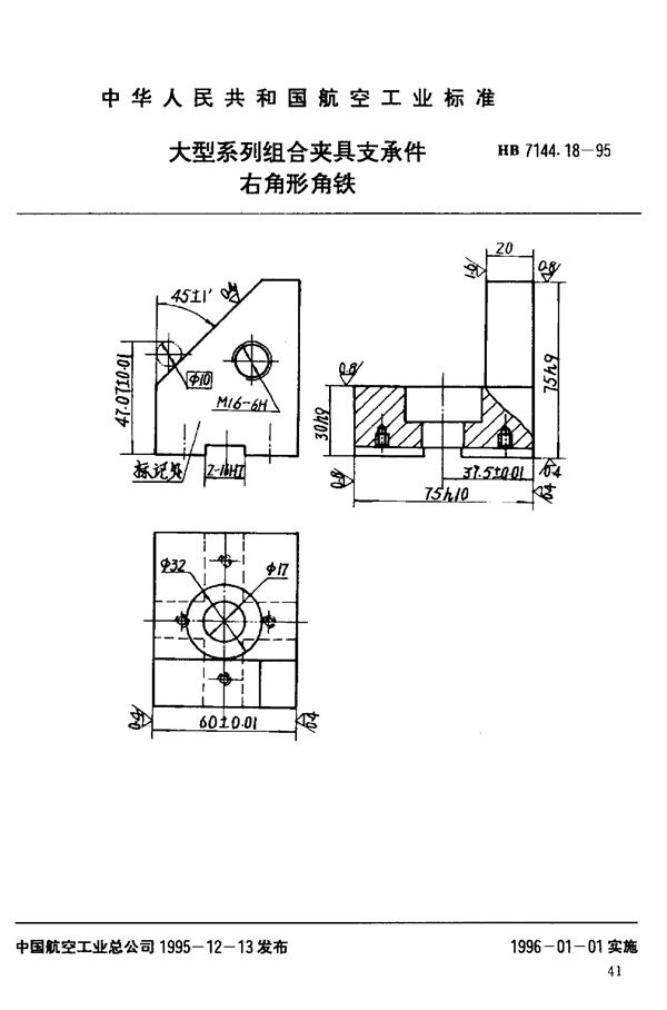 HB 7144.18-1995 大型系列组合夹具支承件 右角形角铁