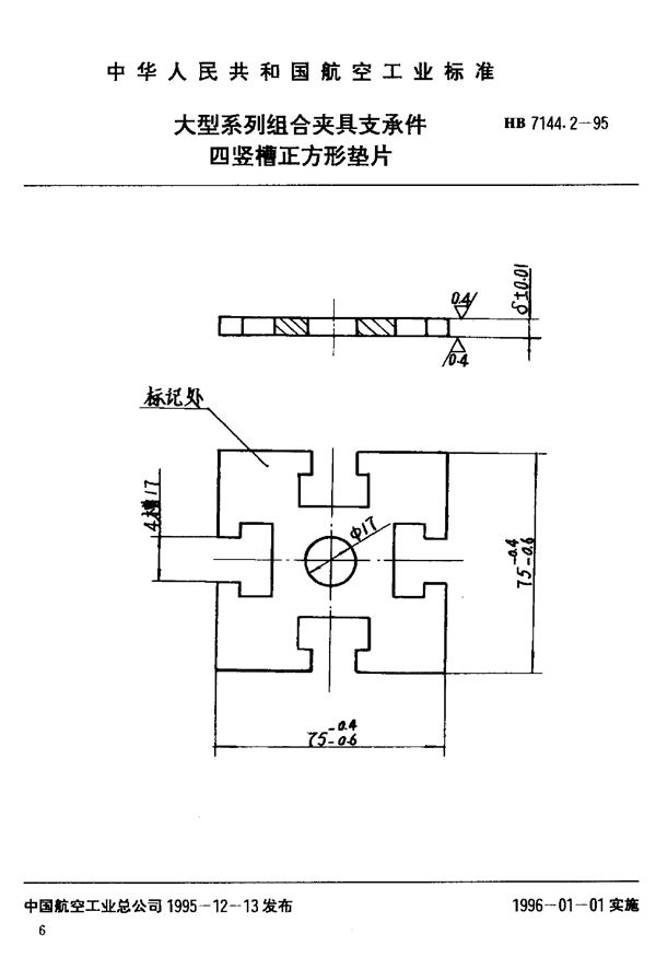 HB 7144.2-1995 大型系列组合夹具支承件 四竖槽正方形垫片