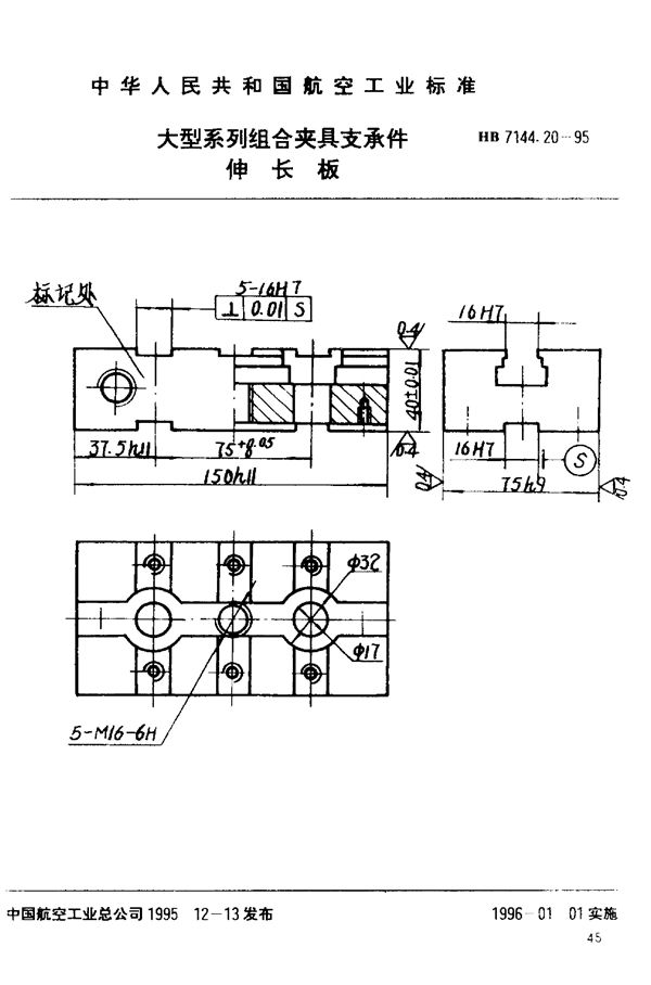 HB 7144.20-1995 大型系列组合夹具支承件 伸长板