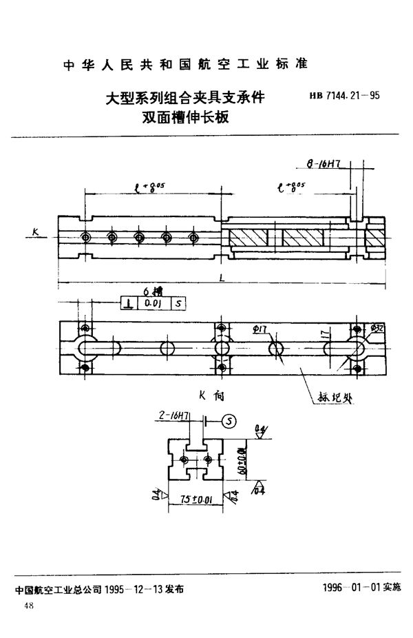 HB 7144.21-1995 大型系列组合夹具支承件 双面槽伸长板