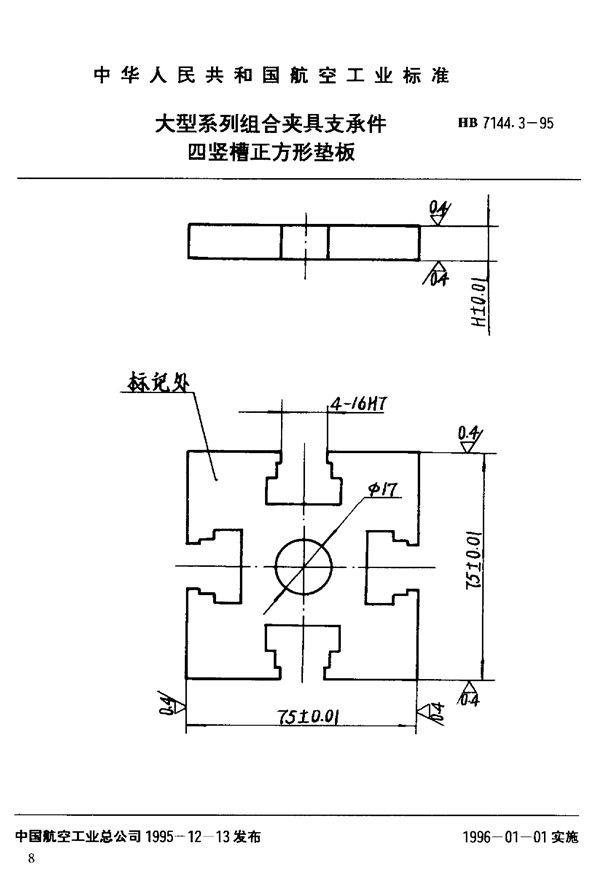 HB 7144.3-1995 大型系列组合夹具支承件 四竖槽正方形垫板