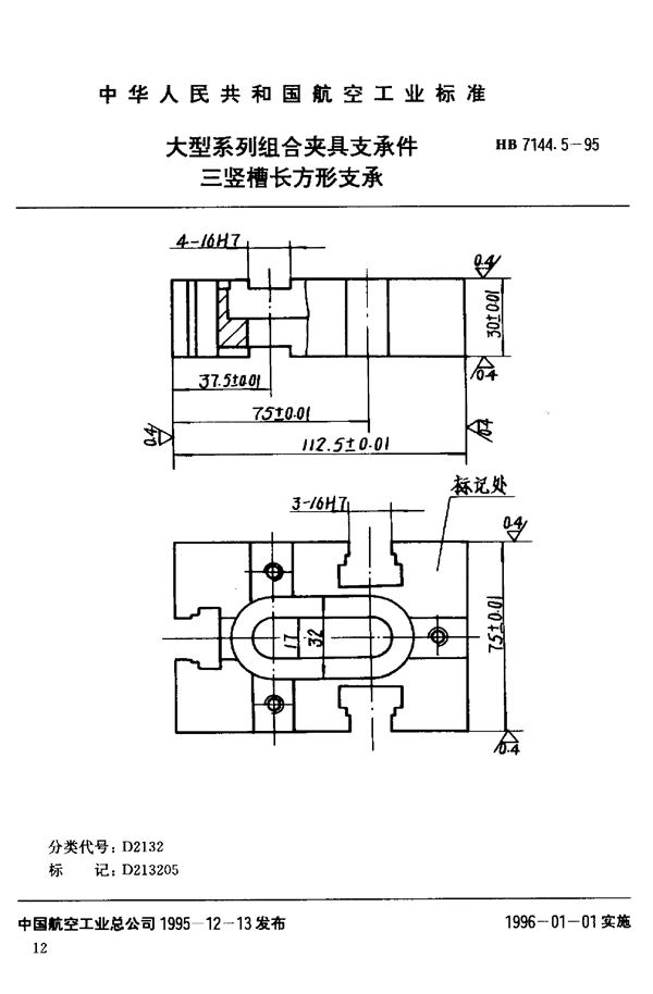 HB 7144.5-1995 大型系列组合夹具支承件 三竖槽长方形支承