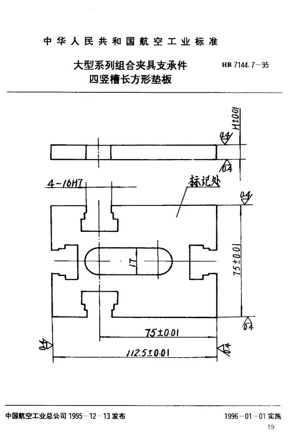 HB 7144.7-1995 大型系列组合夹具支承件 四竖槽长方形垫板