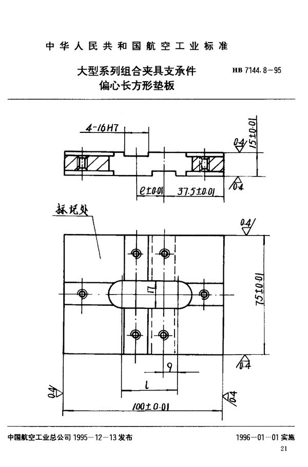 HB 7144.8-1995 大型系列组合夹具支承件 偏心长方形垫板