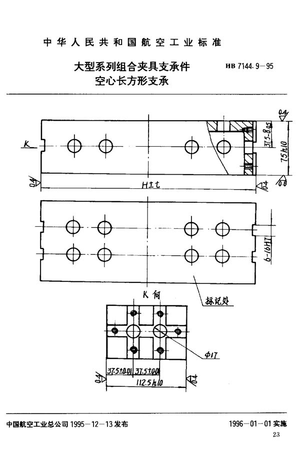 HB 7144.9-1995 大型系列组合夹具支承件 空心长方形支承