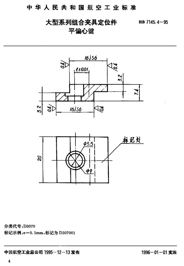 HB 7145.4-1995 大型系列组合夹具定位件 平偏心键