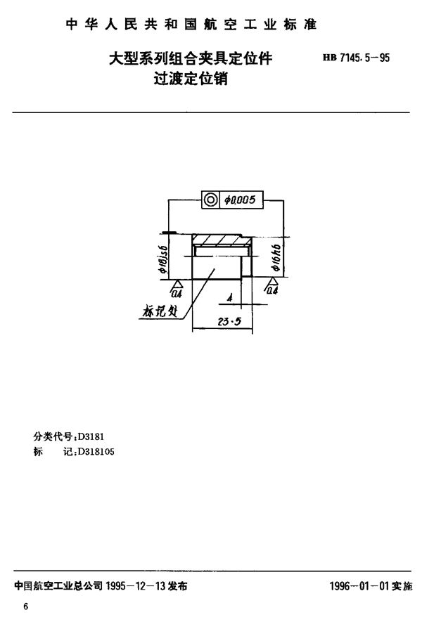 HB 7145.5-1995 大型系列组合夹具定位件 过渡定位销