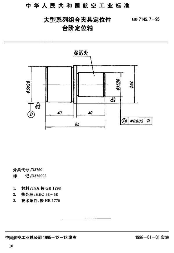 HB 7145.7-1995 大型系列组合夹具定位件 台阶定位轴