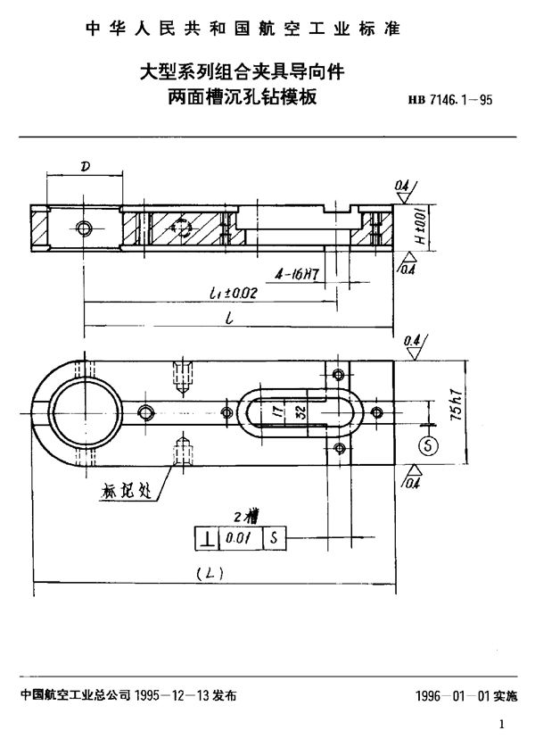 HB 7146.1-1995 大型系列组合夹具导向件 两面槽沉孔钻模板