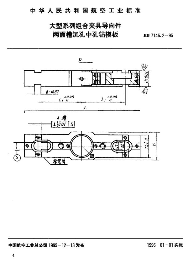 HB 7146.2-1995 大型系列组合夹具导向件 两面槽沉孔中孔钻模板