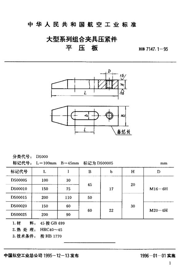 HB 7147.1-1995 大型系列组合夹具压紧件 平压板