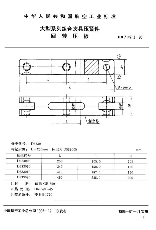 HB 7147.3-1995 大型系列组合夹具压紧件 回转压板