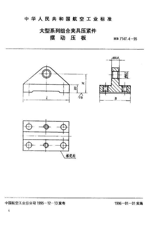 HB 7147.4-1995 大型系列组合夹具压紧件 摆动压板