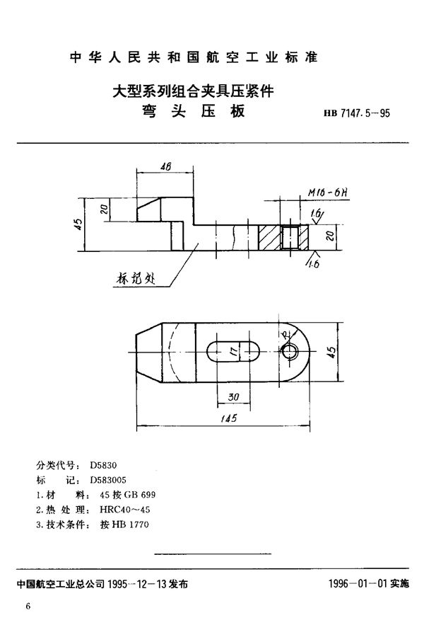 HB 7147.5-1995 大型系列组合夹具压紧件 弯头压板