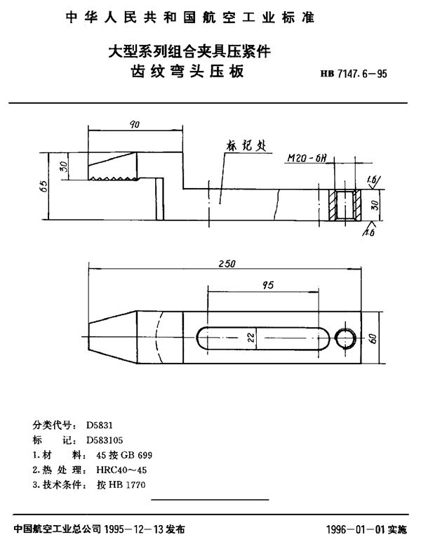 HB 7147.6-1995 大型系列组合夹具压紧件 齿纹弯头压板