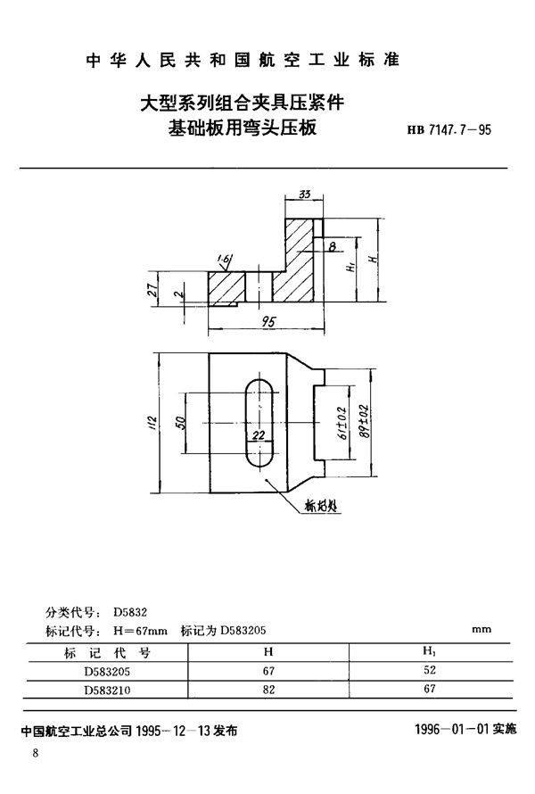 HB 7147.7-1995 大型系列组合夹具压紧件 基础板用弯头压板