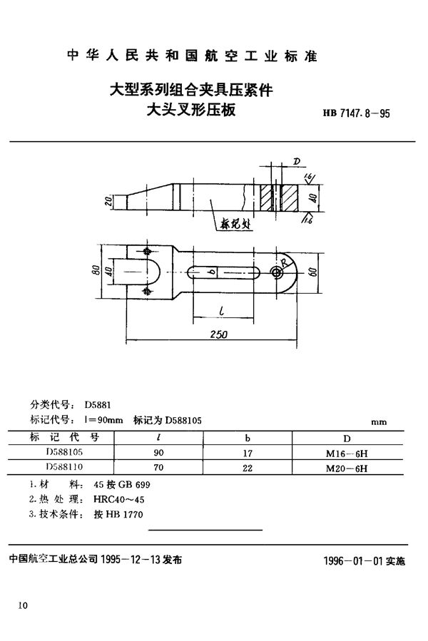 HB 7147.8-1995 大型系列组合夹具压紧件 大头叉形压板