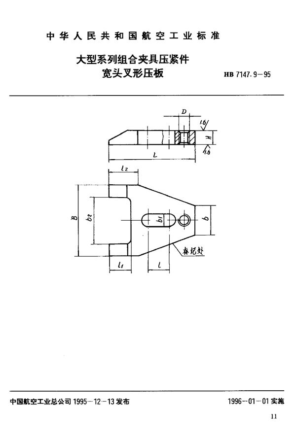 HB 7147.9-1995 大型系列组合夹具压紧件 宽头叉形压板