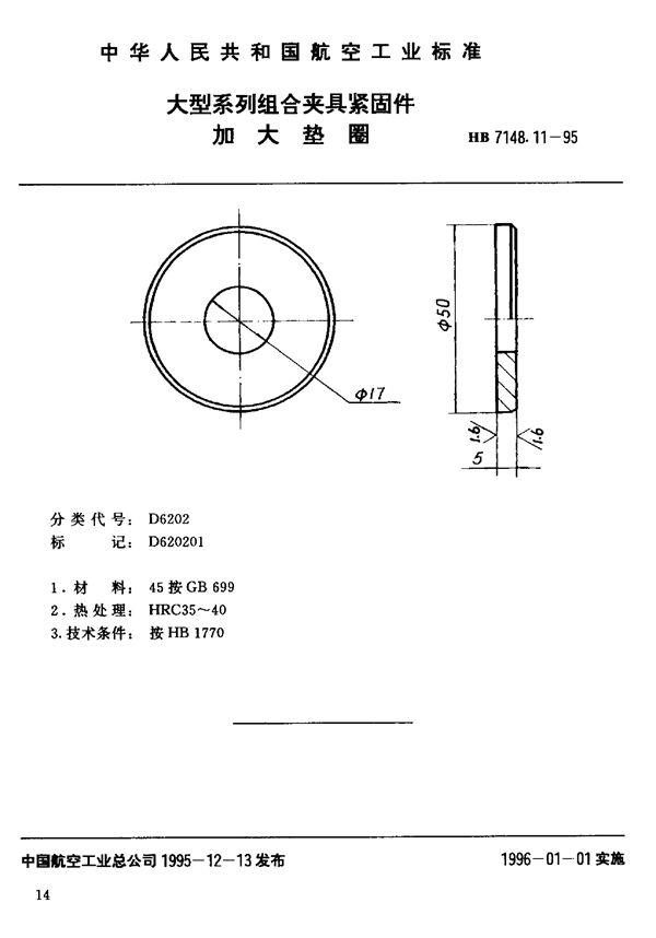 HB 7148.11-1995 大型系列组合夹具紧固件 加大垫圈