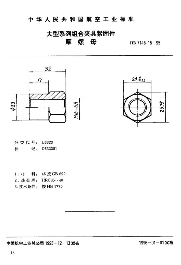 HB 7148.15-1995 大型系列组合夹具紧固件 厚螺母