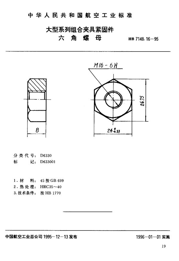 HB 7148.16-1995 大型系列组合夹具紧固件 六角螺母