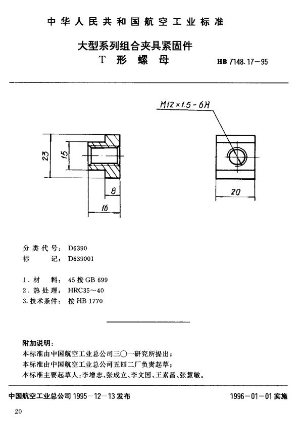 HB 7148.17-1995 大型系列组合夹具紧固件 T形螺母