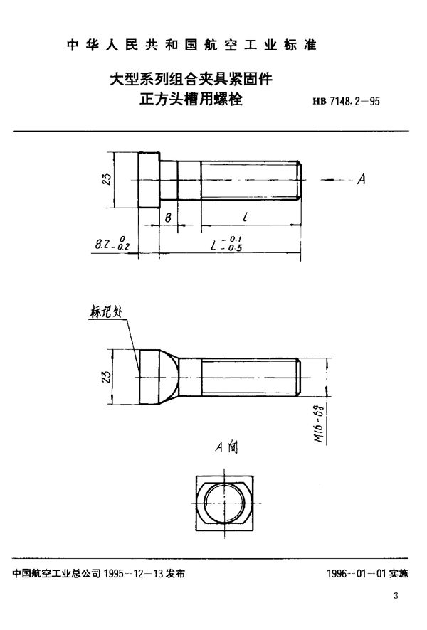 HB 7148.2-1995 大型系列组合夹具紧固件 正方头槽用螺栓