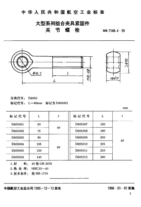 HB 7148.4-1995 大型系列组合夹具紧固件 关节螺栓