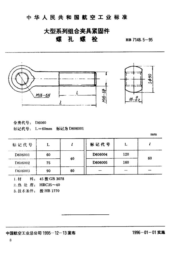 HB 7148.5-1995 大型系列组合夹具紧固件 螺孔螺栓