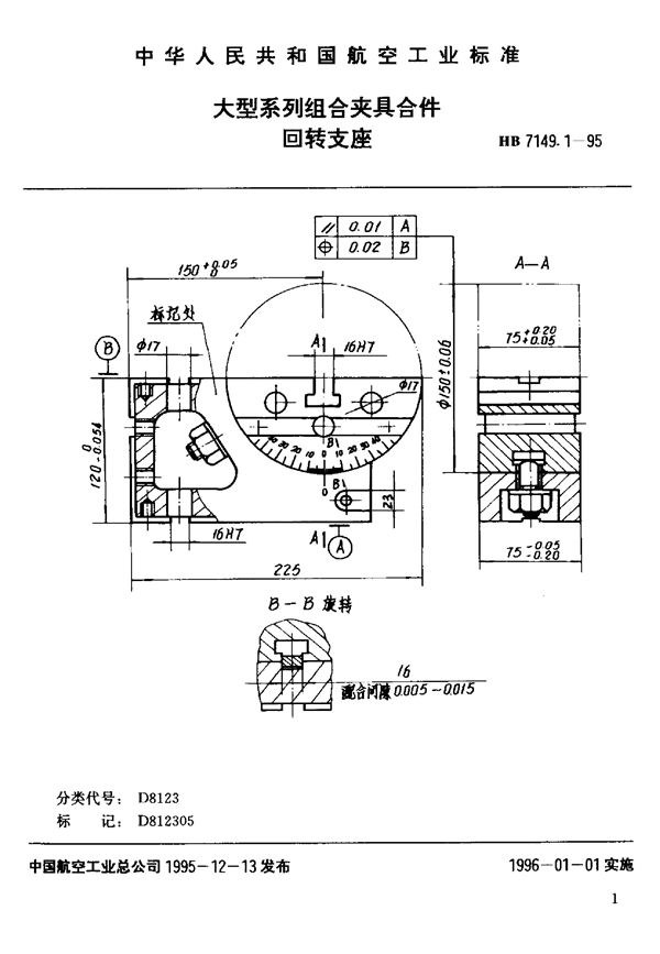 HB 7149.1-1995 大型系列组合夹具合件 回转支座